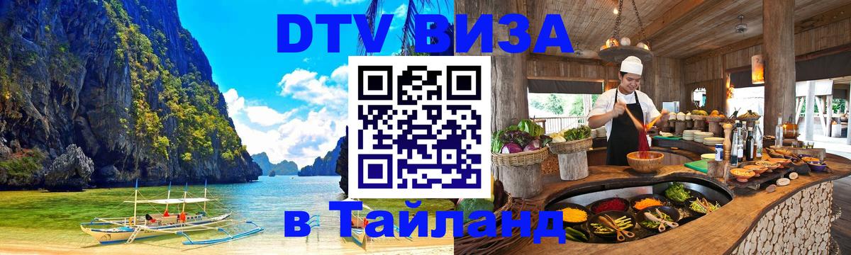 Оформить DTV визу в Тайланд Новочеркасск 