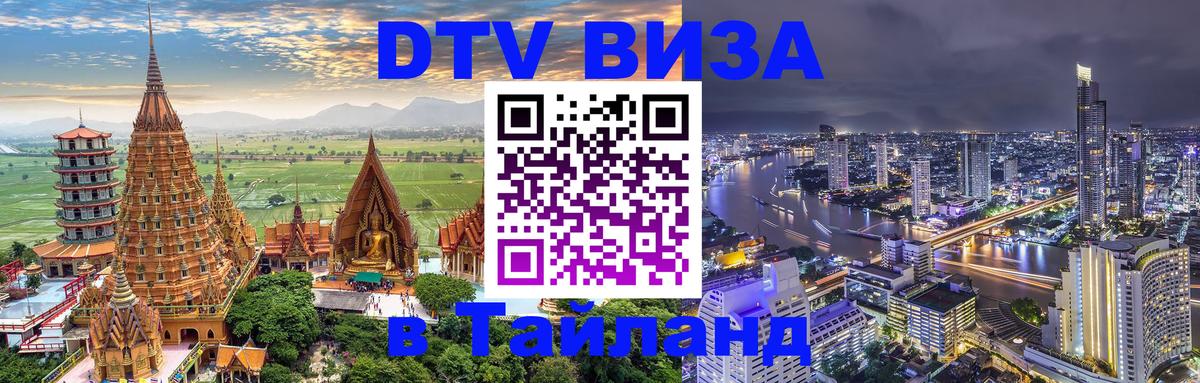 DTV Виза в Тайланд для россиян Новочеркасск 